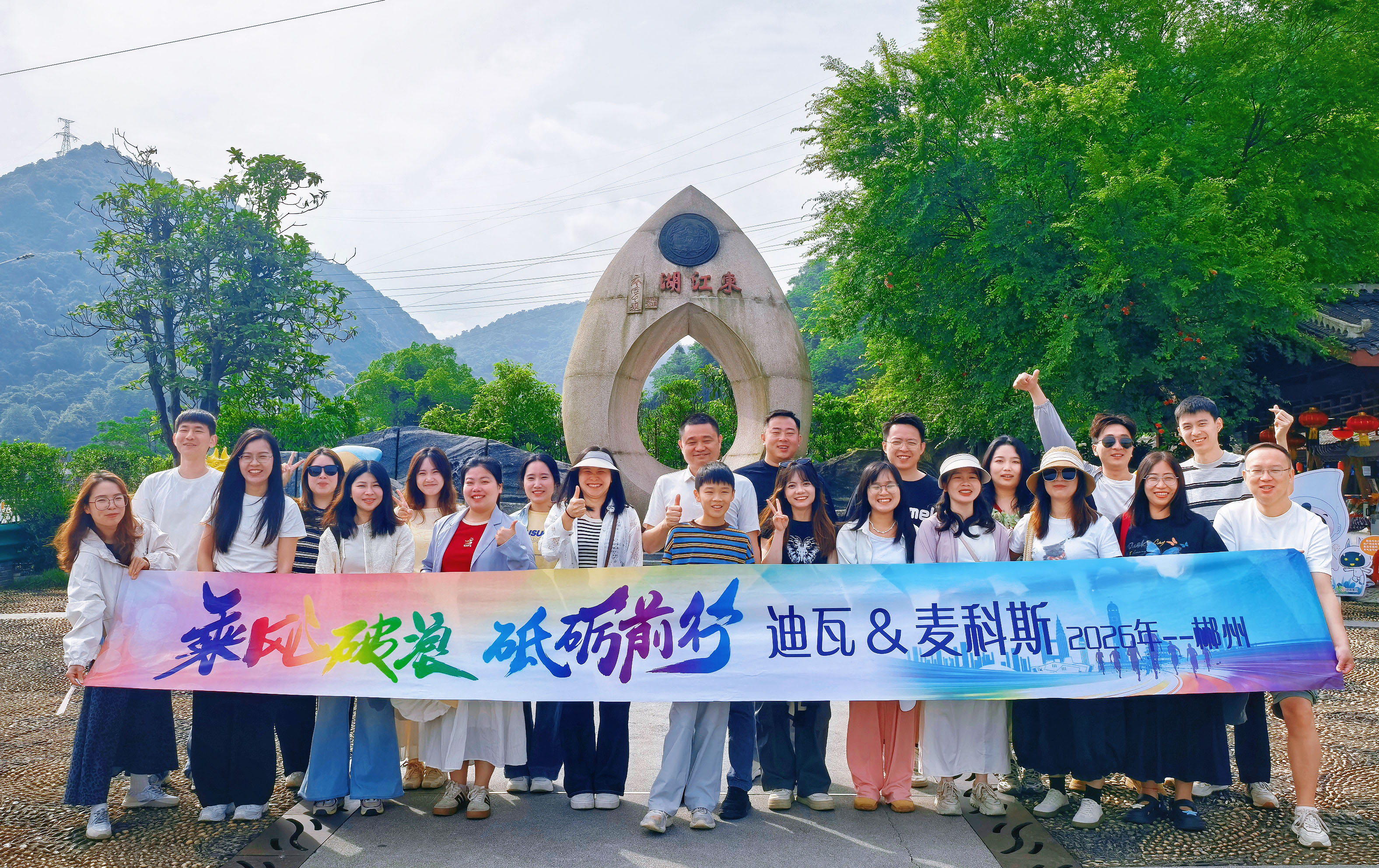 凝心聚力赴山海，迪瓦/韦德亚洲2天1夜郴州团建圆满收官